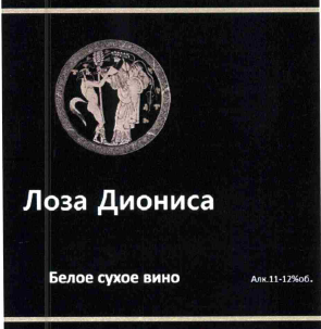Товарный знак № 64967 «Лоза Диониса Белое сухое вино Алк. 11-1…»