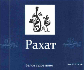 Товарный знак № 64969 «Рахат Белое сухое вино Алк.11-12% об.»