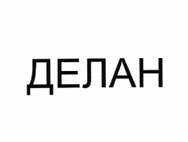 Товарный знак № 62837 «ДЕЛАН»