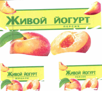 Товарный знак № 63350 «ЖИВОЙ ЙОГУРТ ПЕРСИК ЖИВОЙ ЙОГУРТ ШАБДАЛЫ»