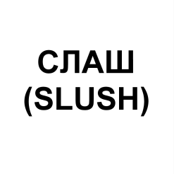 Товарный знак № 63268 «СЛАШ (SLUSH)»