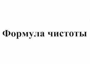 Товарный знак № 63461 «Формула чистоты»