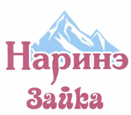 Товарный знак № 63379 «Наринэ Зайка»