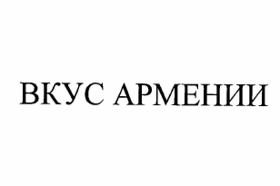 Товарный знак № 63225 «ВКУС АРМЕНИИ»