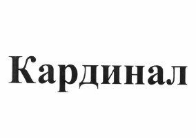Товарный знак № 63136 «Кардинал»