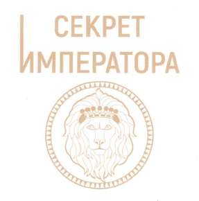 Товарный знак № 63715 «Секрет Императора»