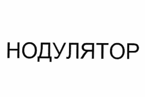 Товарный знак № 62839 «НОДУЛЯТОР»