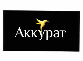 Товарный знак № 62949 «Аккурат»