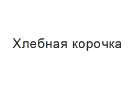 Товарный знак № 63381 «Хлебная корочка»
