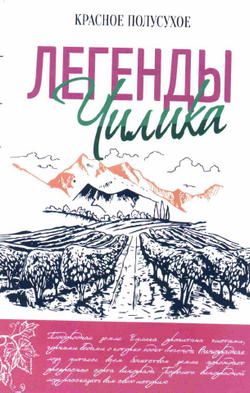 Товарный знак № 64382 «ЛЕГЕНДЫ Чилика КРАСНОЕ ПОЛУСУХОЕ плодор…»