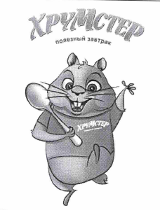 Товарный знак № 63077 «ХРУМСТЕР полезный завтрак»