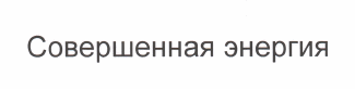 Изображение: Товарный знак № 62996
