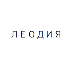 Товарный знак № 63000 «ЛЕОДИЯ»