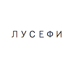Товарный знак № 63001 «ЛУСЕФИ»