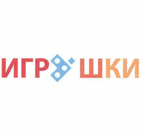 Товарный знак № 64313 «ИГРУШКИ»