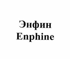 Товарный знак № 63151 «Энфин Enphine»