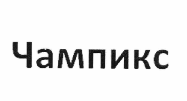 Товарный знак № 63078 «Чампикс»