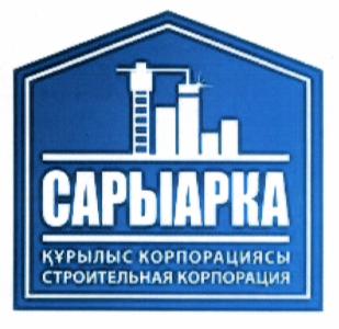 Товарный знак № 65076 «САРЫАРКА ҚҰРЫЛЫС КОРПОРАЦИЯСЫ СТРОИТЕЛЬ…»