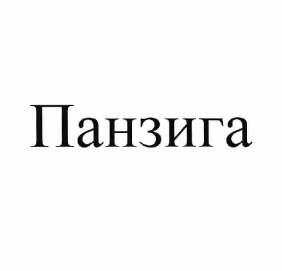 Товарный знак № 63571 «Панзига»