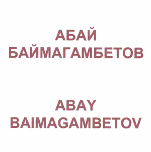 Товарный знак № 63716 «АБАЙ БАЙМАГАМБЕТОВ ABAY BAIMAGAMBETOV»