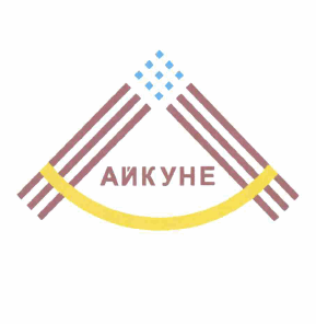Товарный знак № 63717 «АЙКУНЕ»
