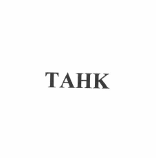 Товарный знак № 63502 «ТАНК»
