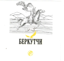 Товарный знак № 63572 «БЕРКУТЧИ CRYSTAL CLEAR VODKA PREMIUM QA…»