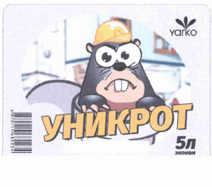 Товарный знак № 63328 «yarko УНИКРОТ 5Л ЭКОНОМ»