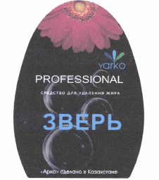 Товарный знак № 63330 «yarko PROFESSIONAL средство для удалени…»