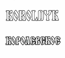 Товарный знак № 63406 «KOROLDYK КОРОЛЕВСКОЕ»