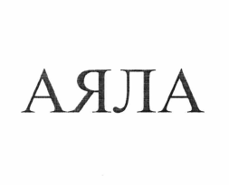 Товарный знак № 63205