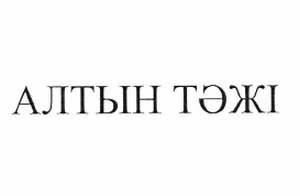 Изображение: Товарный знак № 63207