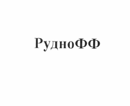 Изображение: Товарный знак № 63056