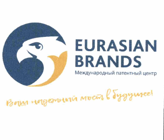 Товарный знак № 63334 «EURASIAN BRANDS Международный патентный…»