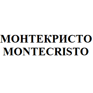 Товарный знак № 63439 «МОНТЕКРИСТО MONTECRISTO»