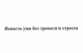 Товарный знак № 63302 «Ясность ума без тревоги и стресса»