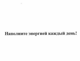 Товарный знак № 63337 «Наполните энергией каждый день!»