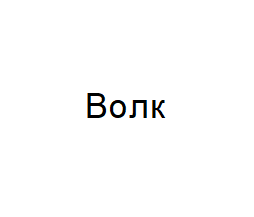 Товарный знак № 63868 «Волк»