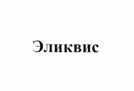 Товарный знак № 63239 «Эликвис»