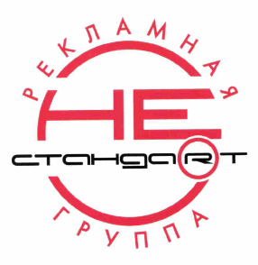 Товарный знак № 63899 «Рекламная группа НЕ СТАНДАRТ»