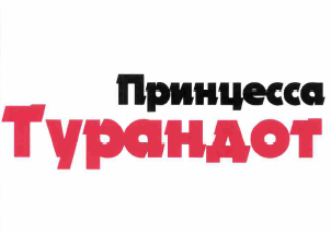 Товарный знак № 63338 «Принцесса Турандот»