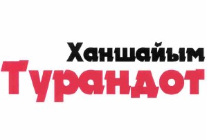 Товарный знак № 63509 «Ханшайым Турандот»