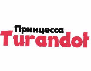 Товарный знак № 63510 «Принцесса Turandot»
