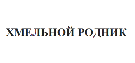 Товарный знак № 63818 «ХМЕЛЬНОЙ РОДНИК»