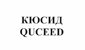 Товарный знак № 64285 «КЮСИД QUCEED»