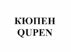 Товарный знак № 64286 «КЮПЕН QUPEN»