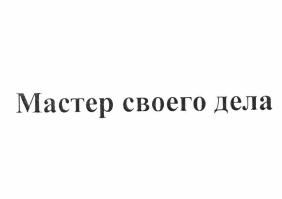 Товарный знак № 63145 «Мастер своего дела»