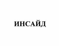 Товарный знак № 64114 «ИНСАЙД»