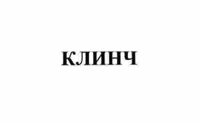 Товарный знак № 64115 «КЛИНЧ»