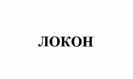 Товарный знак № 64116 «ЛОКОН»